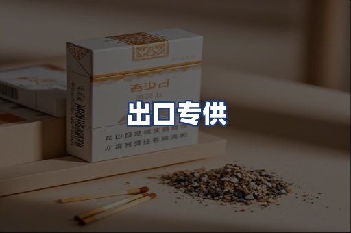出口专供