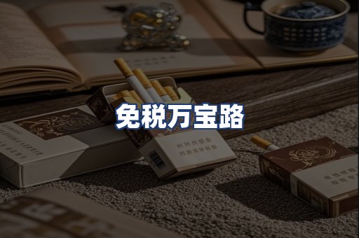 免税万宝路